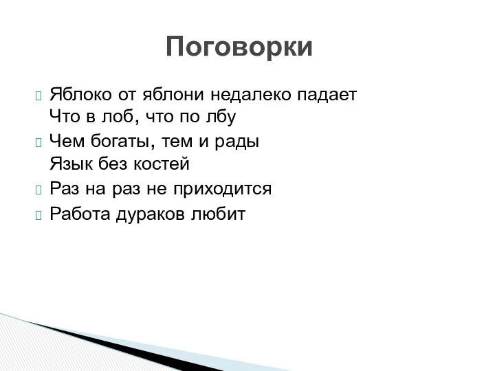 Яблоко от яблони недалеко падает Что в лоб, что по лбу