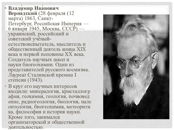 Влади́мир Ива́нович Верна́дский (28 февраля (12 марта) 1863, Санкт-Петербург, Российская Империя