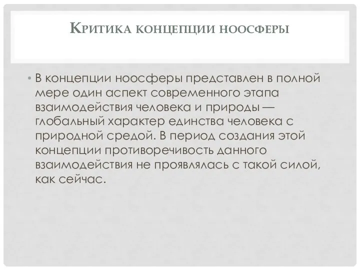 Критика концепции ноосферы В концепции ноосферы представлен в полной мере один