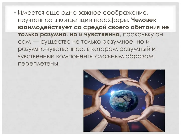 Имеется еще одно важное соображение, неучтенное в концепции ноосферы. Человек взаимодействует