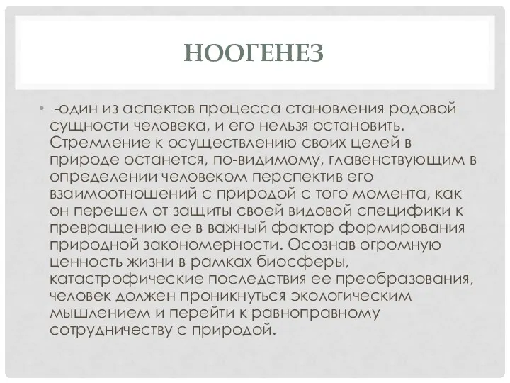 НООГЕНЕЗ -один из аспектов процесса становления родовой сущности человека, и его