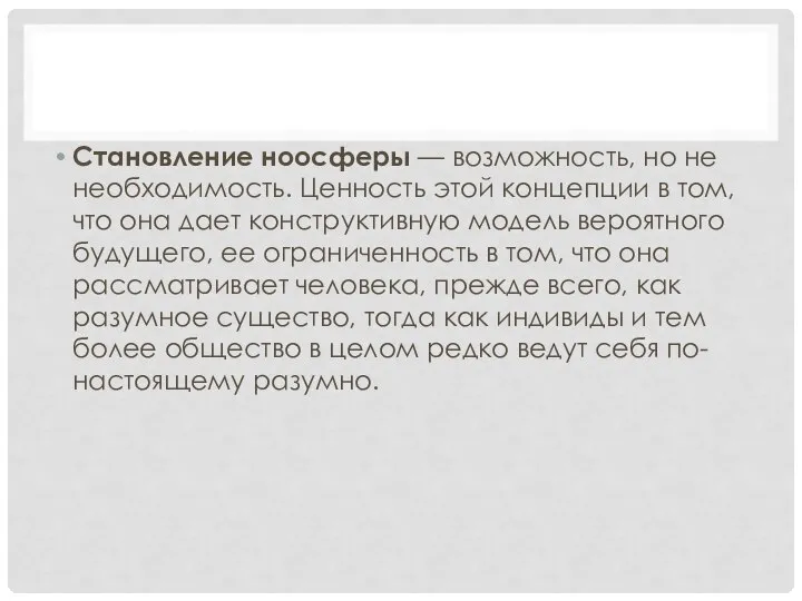 Становление ноосферы — возможность, но не необходимость. Ценность этой концепции в