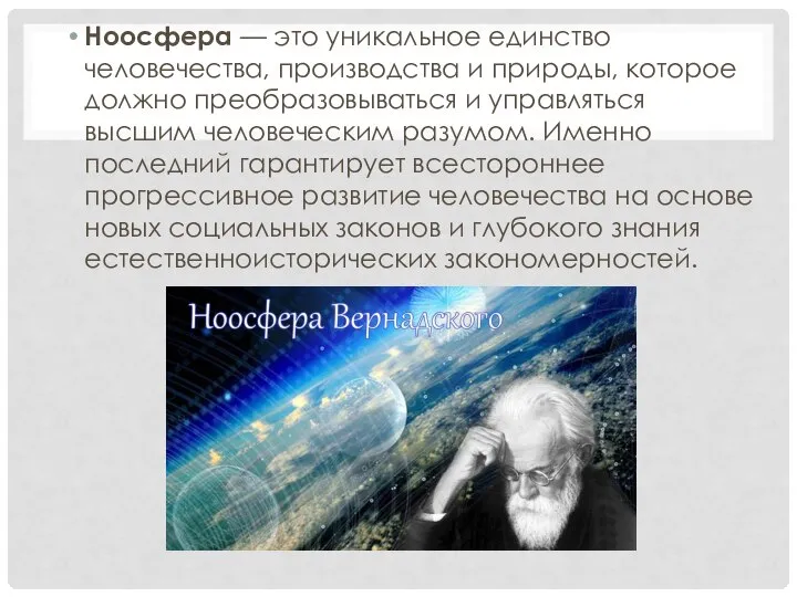 Ноосфера — это уникальное единство человечества, производства и природы, которое должно