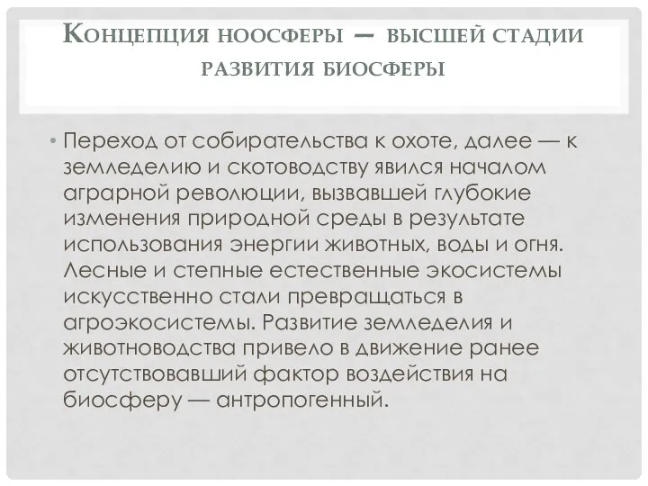 Концепция ноосферы — высшей стадии развития биосферы Переход от собирательства к