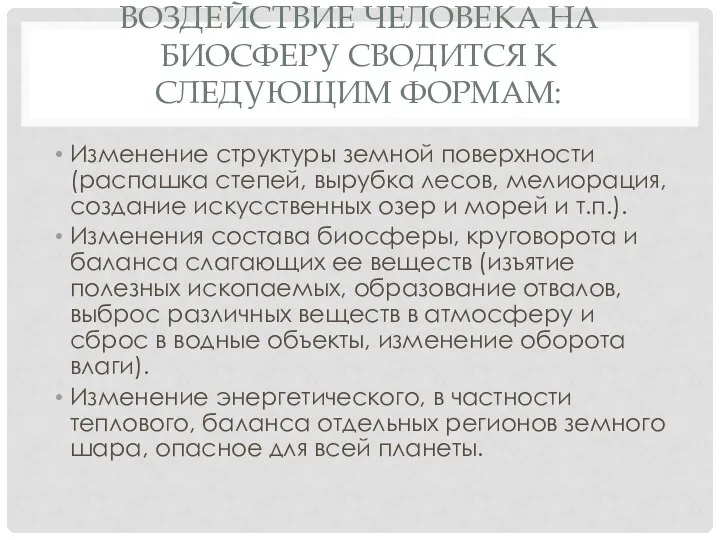 ВОЗДЕЙСТВИЕ ЧЕЛОВЕКА НА БИОСФЕРУ СВОДИТСЯ К СЛЕДУЮЩИМ ФОРМАМ: Изменение структуры земной