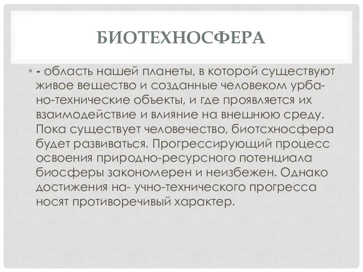 БИОТЕХНОСФЕРА - область нашей планеты, в которой существуют живое вещество и