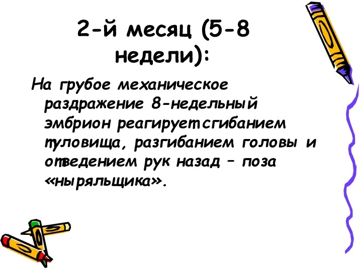 2-й месяц (5-8 недели): На грубое механическое раздражение 8-недельный эмбрион реагирует