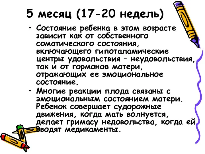 5 месяц (17-20 недель) Состояние ребенка в этом возрасте зависит как