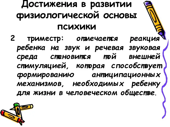 Достижения в развитии физиологической основы психики 2 триместр: отмечается реакция ребенка