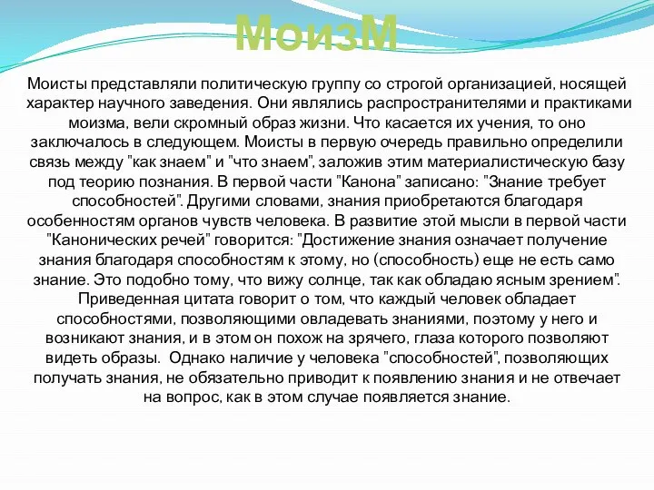 МоизМ Моисты представляли политическую группу со строгой организацией, носящей характер научного