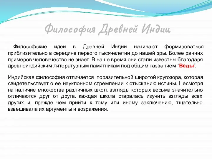 Философские идеи в Древней Индии начинают формироваться приблизительно в середине первого