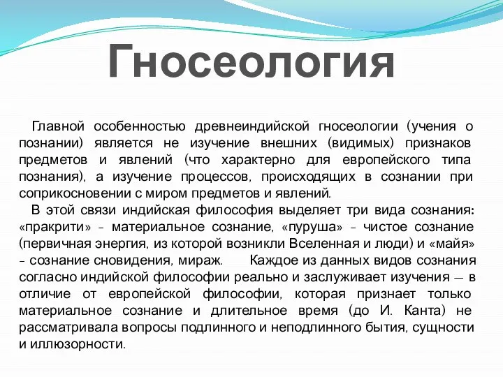 Главной особенностью древнеиндийской гносеологии (учения о познании) является не изучение внешних