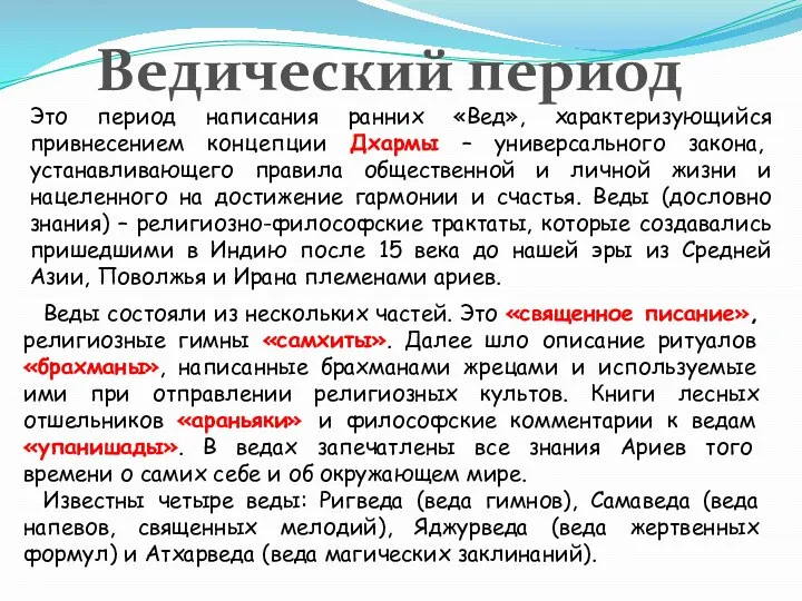 Это период написания ранних «Вед», характеризующийся привнесением концепции Дхармы – универсального