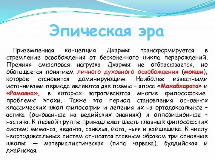 Приземленная концепция Дхармы трансформируется в стремление освобождения от бесконечного цикла перерождений.