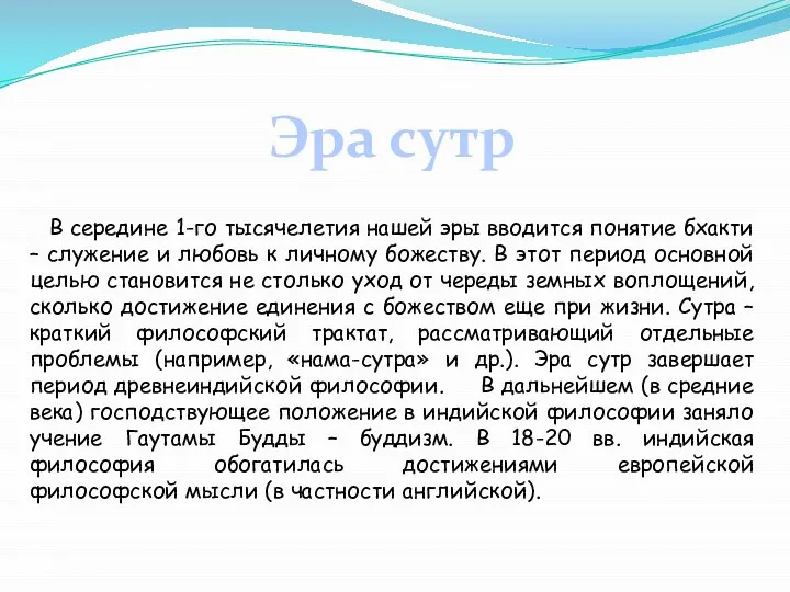 В середине 1-го тысячелетия нашей эры вводится понятие бхакти – служение