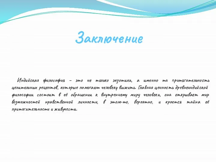 Индийская философия – это не только экзотика, а именно та притягательность