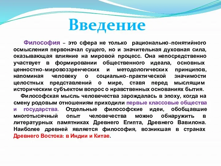 Философия – это сфера не только рационально-понятийного осмысления первоначал сущего, но