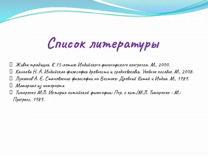 Живая традиция. К 75-летию Индийского философского конгресса. М., 2000. Канаева Н.