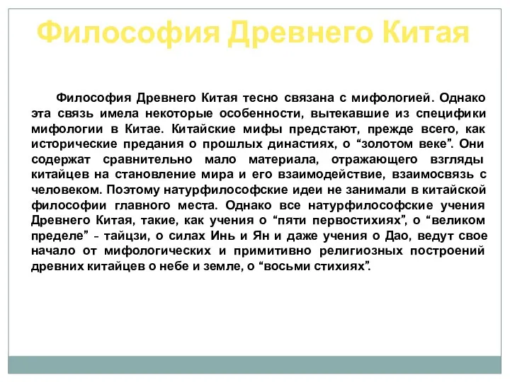 Философия Древнего Китая Философия Древнего Китая тесно связана с мифологией. Однако