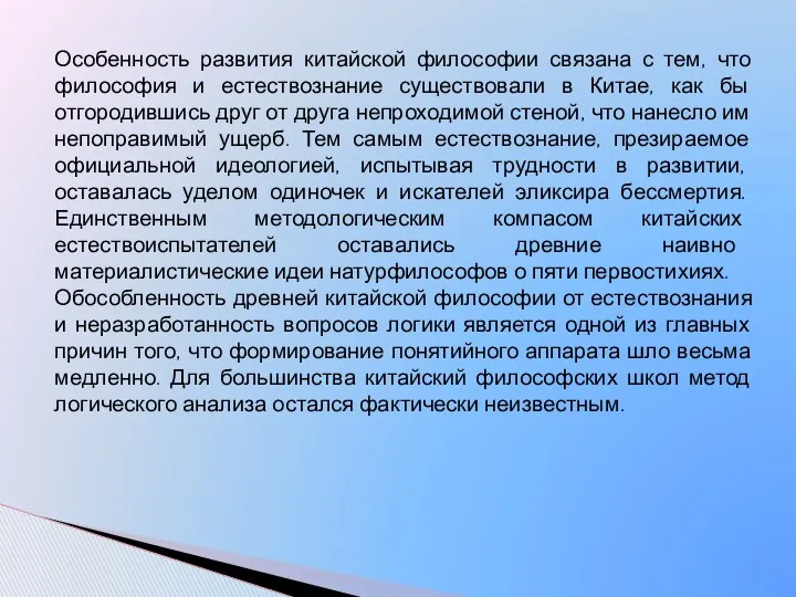 Особенность развития китайской философии связана с тем, что философия и естествознание