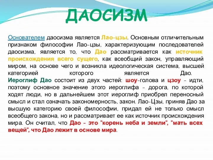 ДАОСИЗМ Основателем даосизма является Лао-цзы. Основным отличительным признаком философии Лао-цзы, характеризующим