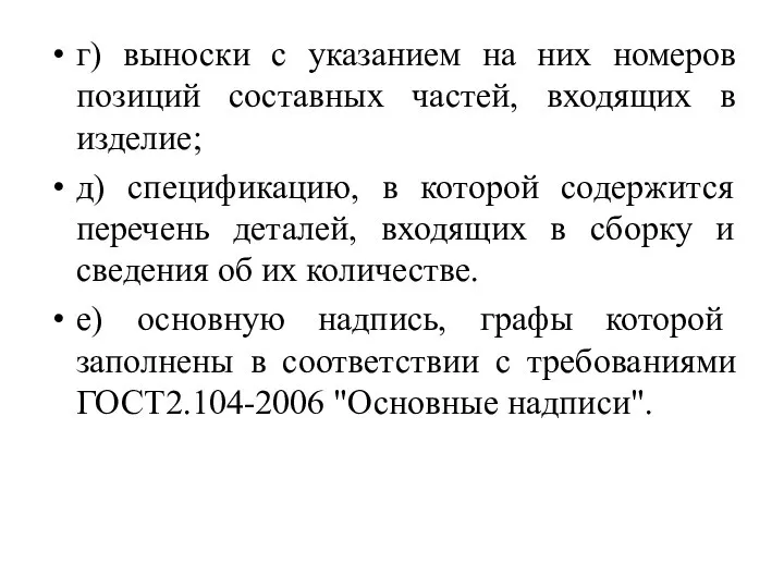 г) выноски с указанием на них номеров позиций составных частей, входящих