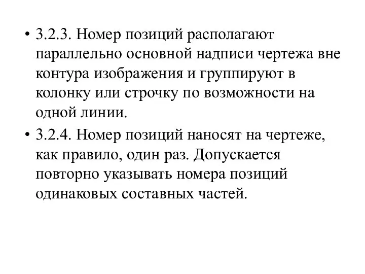 3.2.3. Номер позиций располагают параллельно основной надписи чертежа вне контура изображения