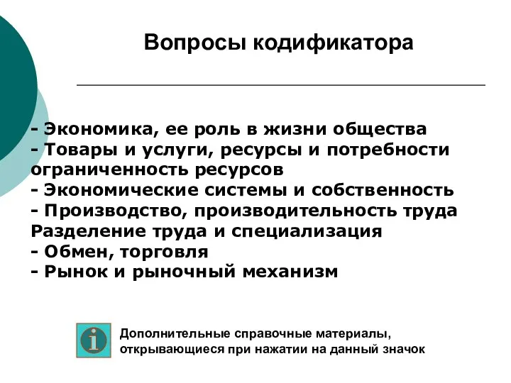 - Экономика, ее роль в жизни общества - Товары и услуги,