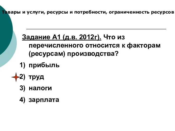 Товары и услуги, ресурсы и потребности, ограниченность ресурсов Задание А1 (д.в.