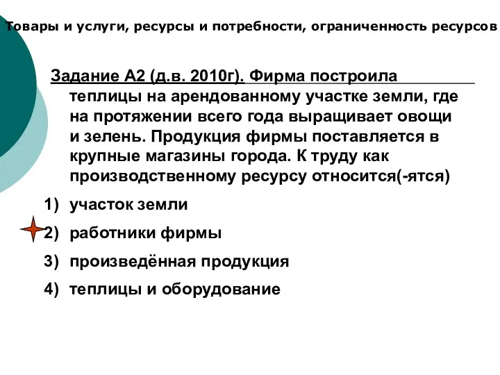 Товары и услуги, ресурсы и потребности, ограниченность ресурсов Задание А2 (д.в.