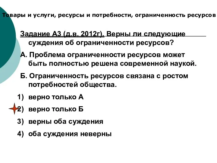 Товары и услуги, ресурсы и потребности, ограниченность ресурсов Задание А3 (д.в.