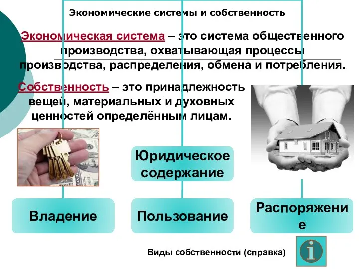 Экономические системы и собственность Экономическая система – это система общественного производства,