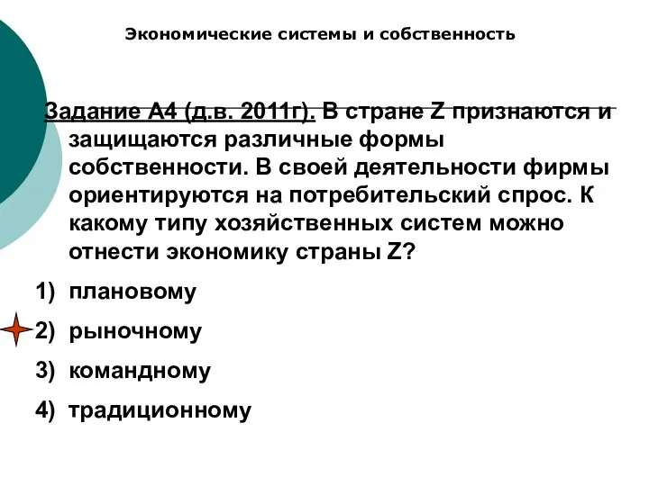 Экономические системы и собственность Задание А4 (д.в. 2011г). В стране Z