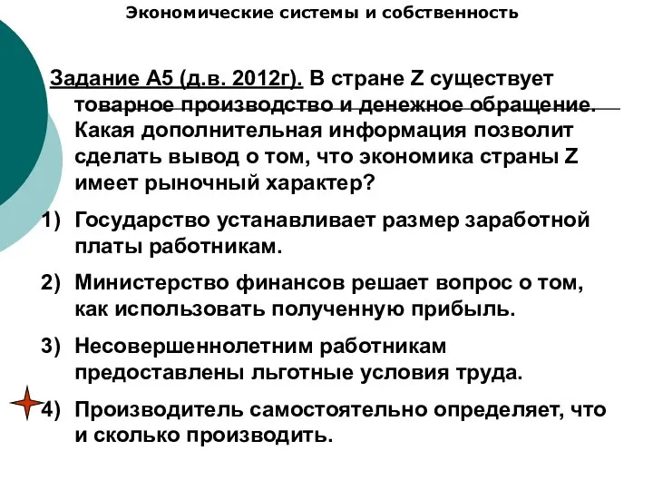 Экономические системы и собственность Задание А5 (д.в. 2012г). В стране Z