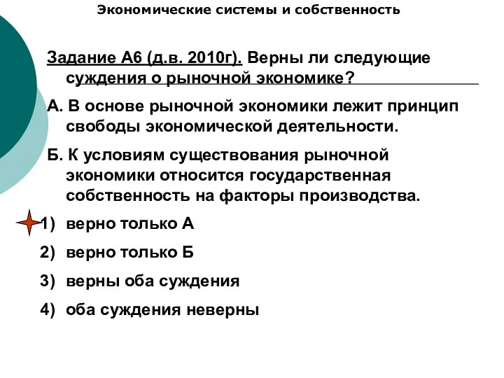 Экономические системы и собственность Задание А6 (д.в. 2010г). Верны ли следующие