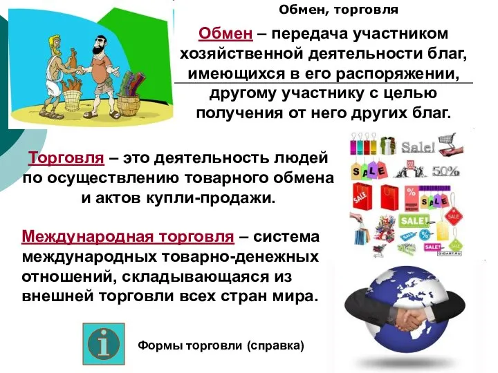 Обмен, торговля Торговля – это деятельность людей по осуществлению товарного обмена