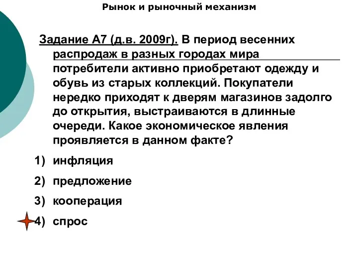 Рынок и рыночный механизм Задание А7 (д.в. 2009г). В период весенних