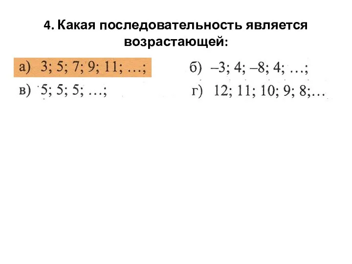 4. Какая последовательность является возрастающей: