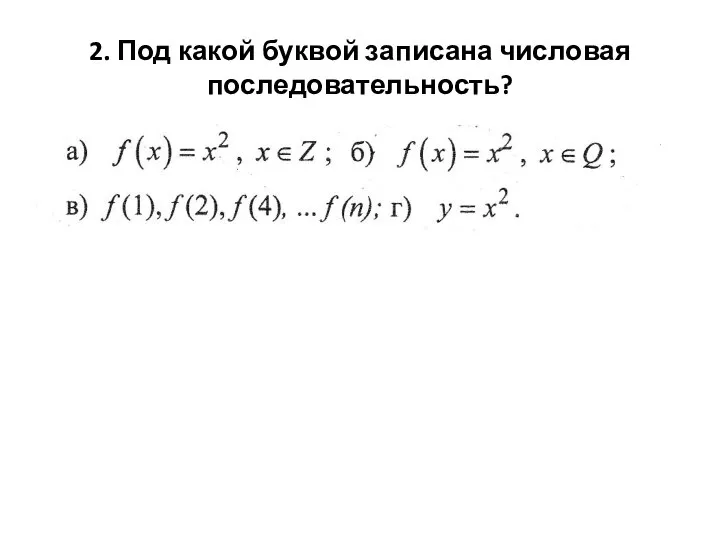 2. Под какой буквой записана числовая последовательность?