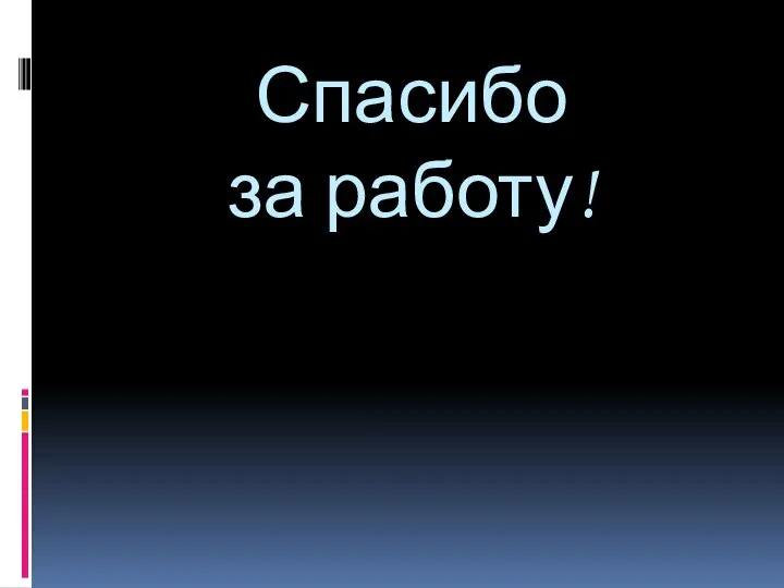 Спасибо за работу!