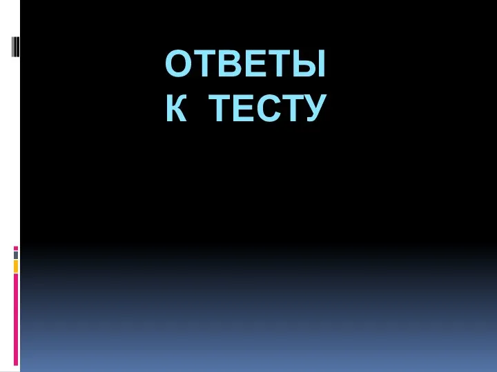 ОТВЕТЫ К ТЕСТУ