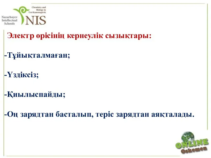 Электр өрісінің кернеулік сызықтары: Тұйықталмаған; Үздіксіз; Қиылыспайды; Оң зарядтан басталып, теріс зарядтан аяқталады.