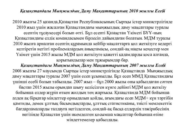 Қазақстандағы Мыңжылдық Даму Мақсаттарының 2010 жылғы Есебі 2010 жылғы 25 қазанда,Қазақстан