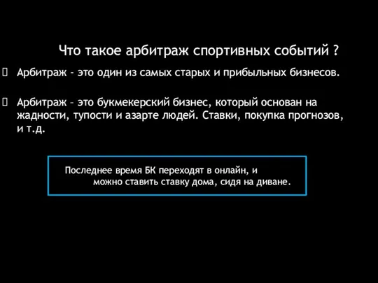 Что такое арбитраж спортивных событий ? Арбитраж – это букмекерский бизнес,