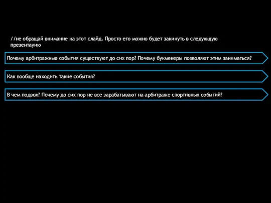 Почему арбитражные события существуют до сих пор? Почему букмекеры позволяют этим