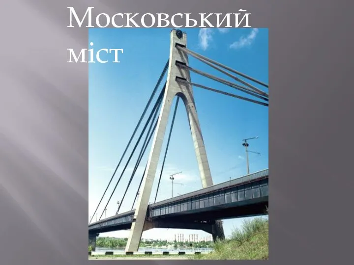 Московський міст