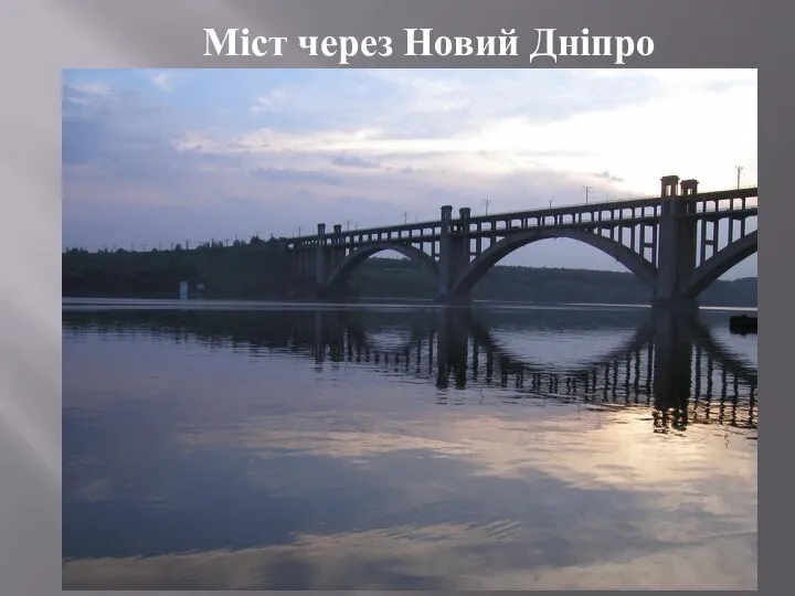 Міст через Новий Дніпро