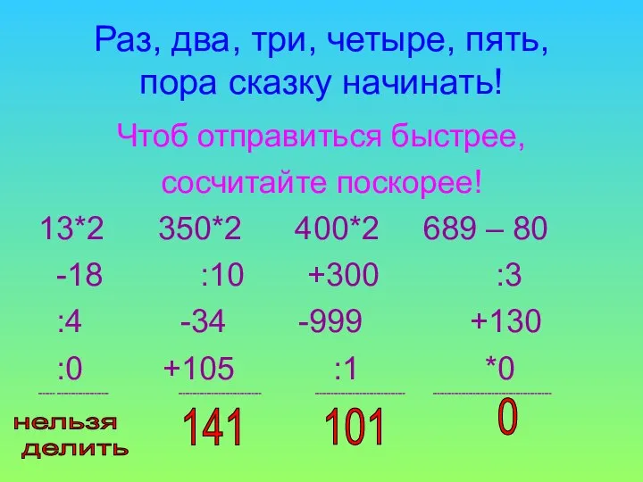 Раз, два, три, четыре, пять, пора сказку начинать! Чтоб отправиться быстрее,