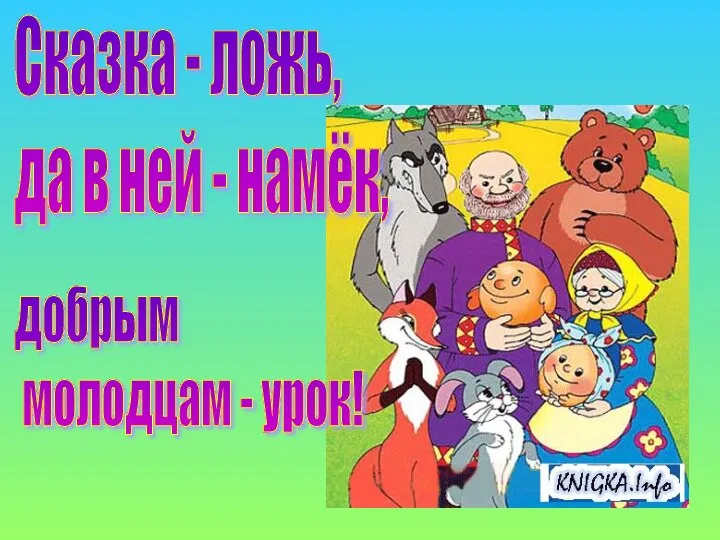 Сказка - ложь, да в ней - намёк, добрым молодцам - урок!