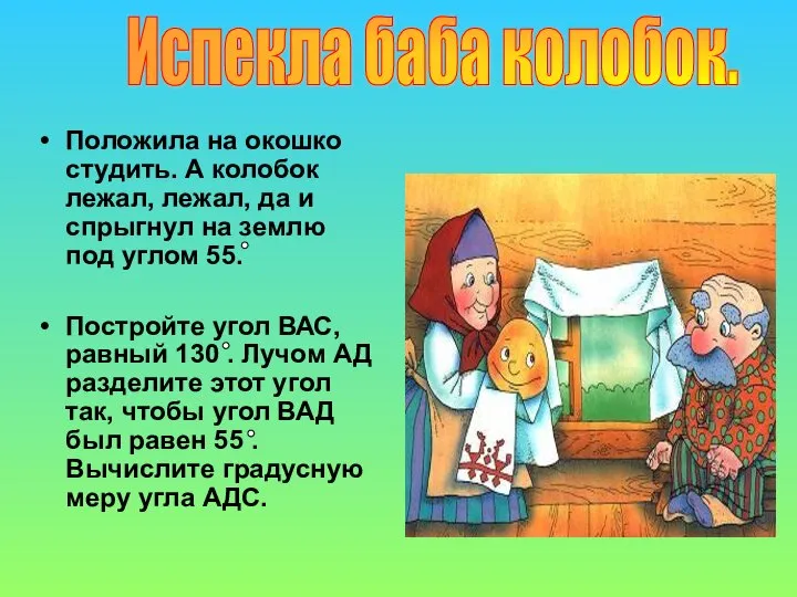 Положила на окошко студить. А колобок лежал, лежал, да и спрыгнул